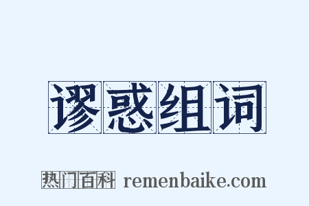 谬惑组词是什么意思的图片